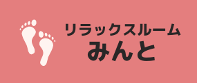 リラックスルームみんと